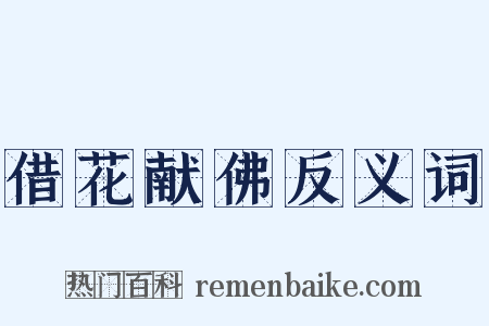 借花献佛反义词是什么意思的图片